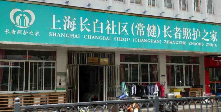 上海市杨浦区长白社区（常健）长者照护之家
