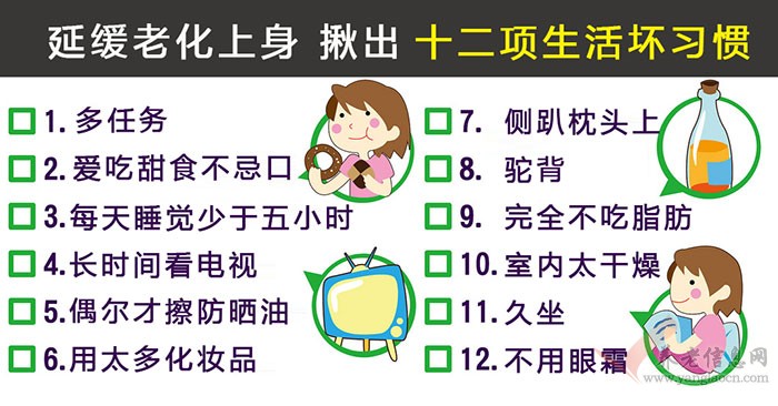 延缓老化上身,揪出十二项生活坏习惯