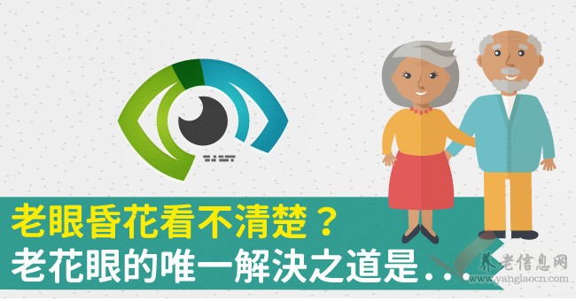 老眼昏花看不清楚？老花眼的唯一解决之道是...