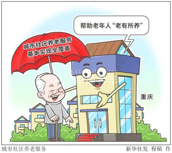 图表 漫画 社会 城市社区养老服务 幸福老年养老网