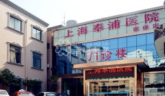 上海市奉贤区奉浦老年护理医院