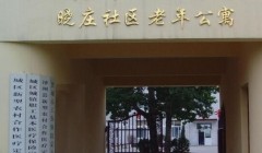 晋城晓庄老年护理院