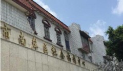 重庆市南岸区社会福利中心