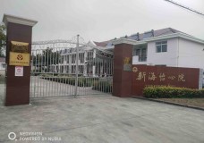 关于上海市崇明区新海怡心养老院的介绍