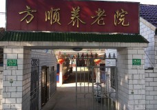 关于上海市崇明区方顺养老院的介绍