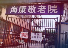 关于上海市杨浦区海康敬老院的介绍