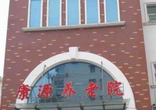 关于上海市杨浦区康源养老院的介绍