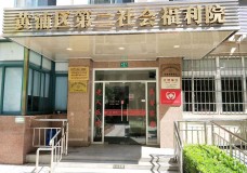 关于上海市黄浦区第二社会福利院的介绍
