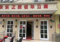 关于上海市黄浦区快乐之家养护院的介绍