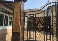 关于上海市静安区一家人家敬老院的介绍