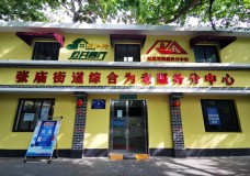 关于上海市宝山区张庙街道综合为老服务分中心的介绍