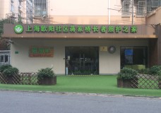 关于上海市虹口区欧阳路街道蒋家桥长者照护之家日间照护中心的介绍