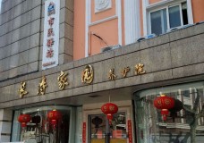 关于上海市虹口区欧阳路街道长寿和庭养护院日间照料中心的介绍