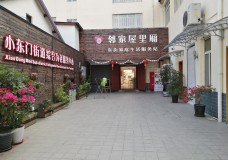 关于上海市黄浦区小东门街道综合为老服务中心的介绍