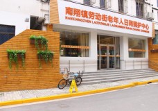 关于上海市嘉定区南翔镇劳动街老年人日间照护中心的介绍