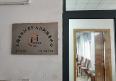 关于上海市金山区朱泾镇老年人日间服务中心的介绍