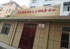 关于上海市金山区朱泾镇罗星居委老年人日间服务中心的介绍