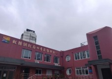 关于上海市闵行区虹桥镇红春分中心综合为老服务中心的介绍