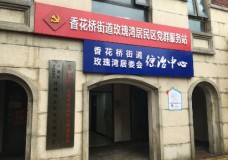 关于上海市青浦区香花桥街道玫瑰湾社区老年人日间服务中心的介绍