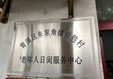 关于上海市青浦区朱家角镇新胜村日间照护中心的介绍