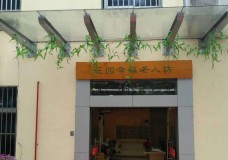关于上海市松江区九亭镇花园综合为老服务中心的介绍