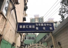 关于上海市徐汇区徐家汇街道社区分中心综合为老服务中心的介绍