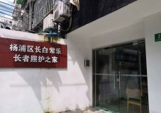 关于上海市杨浦区长白社区老年人日间照护中心的介绍