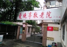 关于上海市长宁区爱晚亭敬老院的介绍