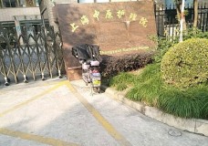 关于上海市杨浦区中原护理院的介绍