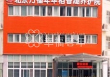 有关北京市万福年华护养院服务项目和服务内容