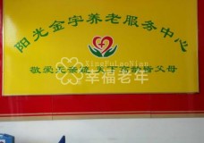 关于北京市良乡阳光金宇护理院的介绍