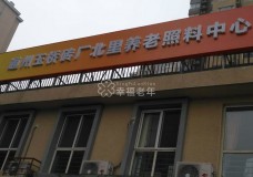关于北京金隅通和养老服务有限公司的介绍