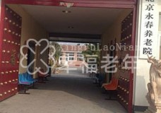 关于 北京市永春养老院的介绍