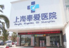 关于上海奉爱老年护理医院的介绍