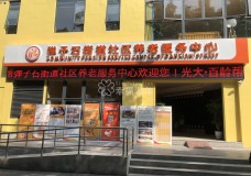 关于重庆市南岸区光大百龄帮·弹子石街道社区养老服务中心的介绍