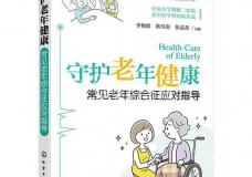 湘雅二医院老年医学科领衔主编 《守护老年健康——常见老年综合征应对指导》出版发行