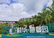 有关海南陵水荣华·康馨园服务项目和服务内容