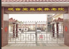 有关北京市朝阳区观音堂益康养老院的入住条件和要求
