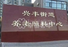 有关北京市大兴区兴丰街道养老照料中心的收费项目和标准及费用价格