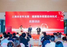 上海市老年友善·健康服务联盟启动，构筑覆盖“医、康、养”老年健康服务网