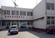 关于涿州市第二人民医院老年医养中心的介绍