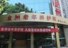 关于重庆南岸金洲老年养护院的介绍