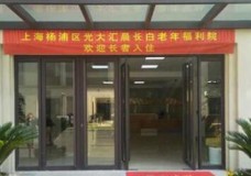 有关上海杨浦光大汇晨长白老年福利院的入住条件和要求