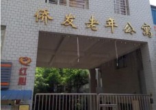 关于重庆侨发颐年园老年公寓的介绍