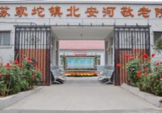 关于北京市海淀区北安河敬老院的介绍