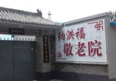 有关北京密云纳洪福敬老院的入住条件和要求