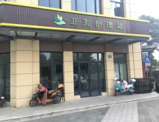 关于上海市金山区卫夷护理站的介绍
