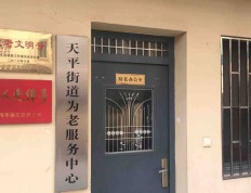 关于上海市徐汇区天平社区居家养老服务中心的介绍