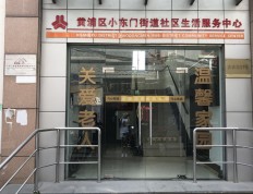 关于上海市黄浦区小东门街道居家养老服务中心的介绍