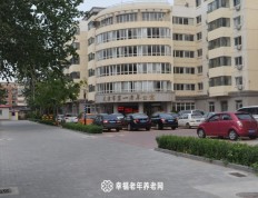 关于天津市第一老年公寓的介绍